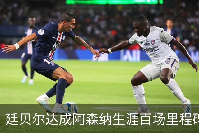 廷贝尔达成阿森纳生涯百场里程碑，成队史荷兰球员第四人