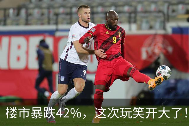 楼市暴跌42%，这次玩笑开大了！