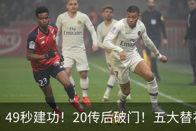 49秒建功！20传后破门！五大替补齐出彩埋下国米欧冠反弹希望